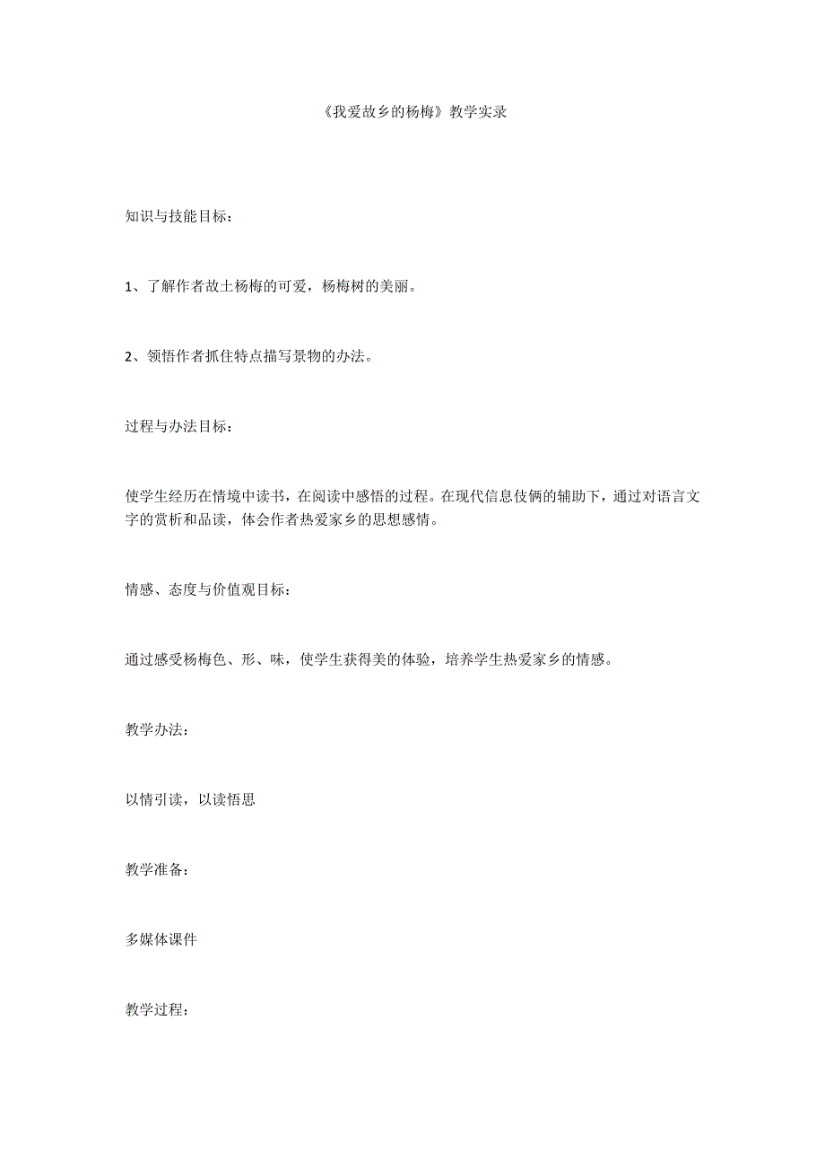 《我爱故乡的杨梅》教学实录_第1页