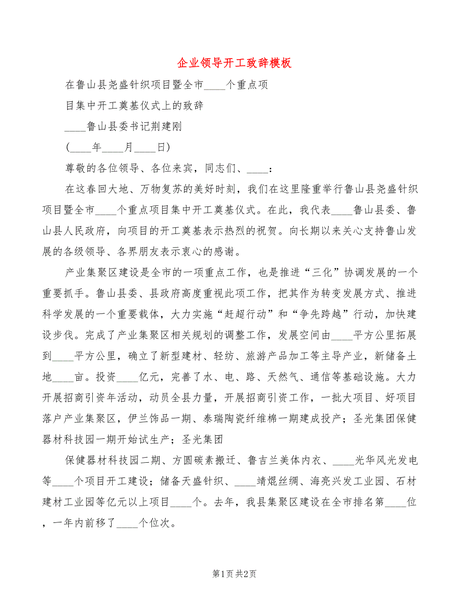 企业领导开工致辞模板_第1页