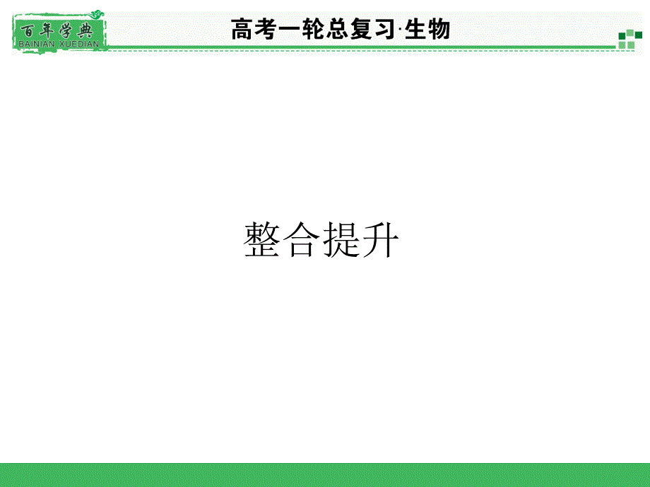 2015届《名师面对面》高考一轮生物总复习配套PPT课件整合提升.ppt_第1页