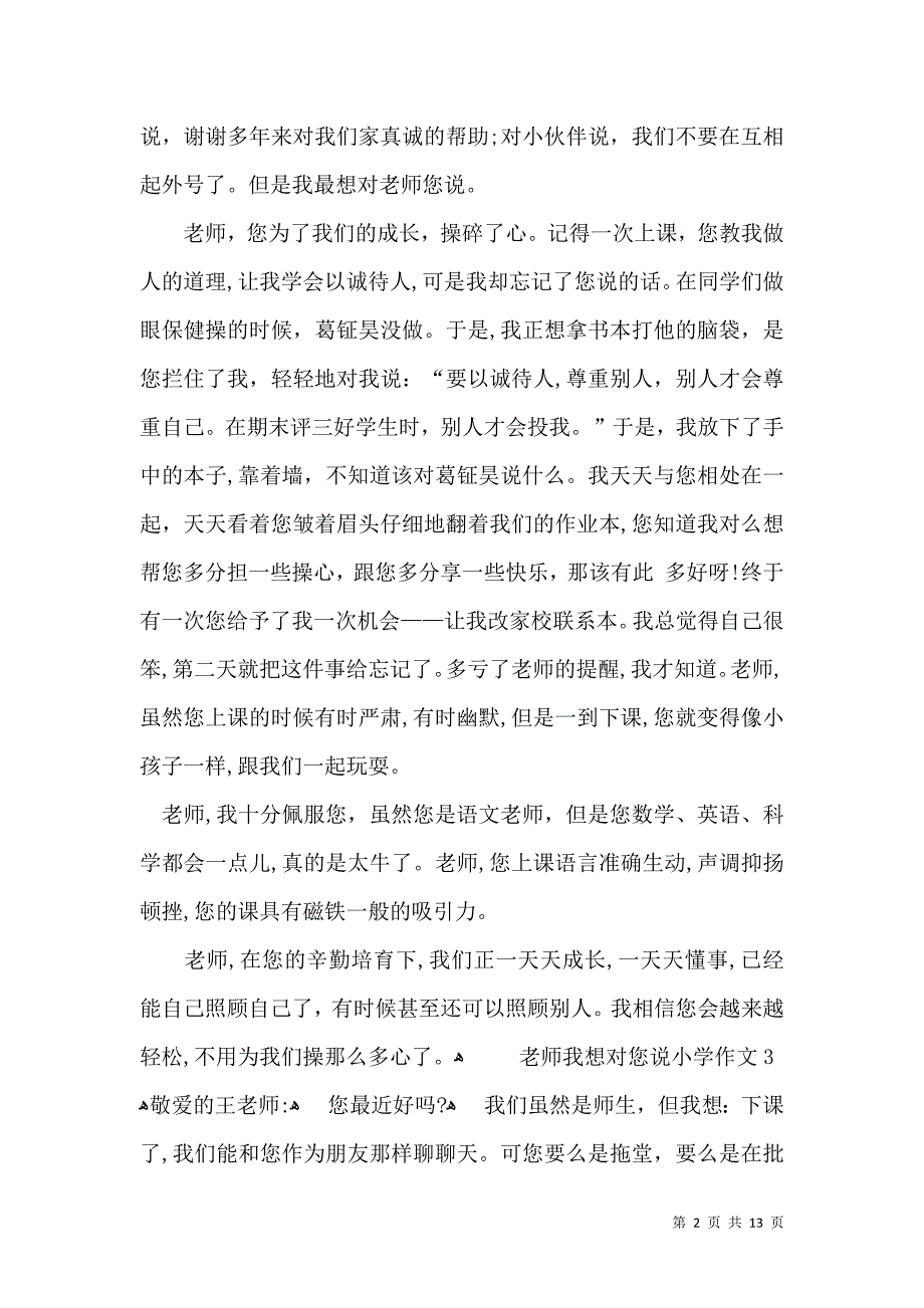 老师我想对您说小学作文15篇_第2页