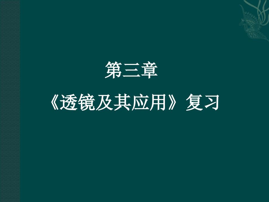 八年级物理第三章透镜及其应用复习_第2页