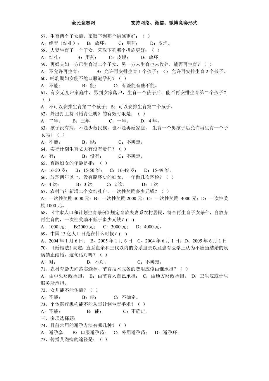 2016年最新人口计划生育政策法规知识竞赛试题(附答案).doc_第5页