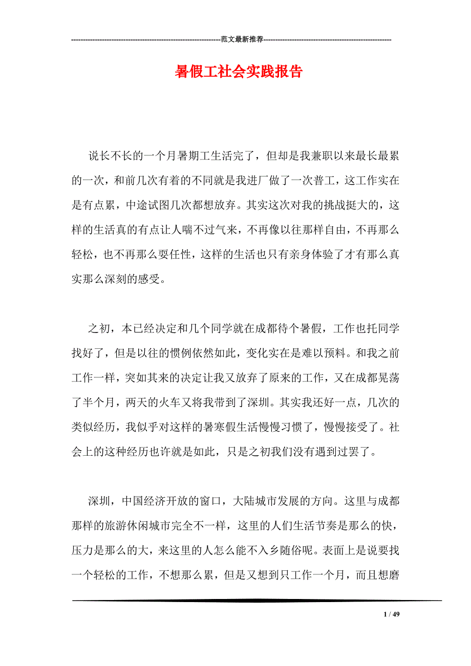 暑假工社会实践报告_第1页