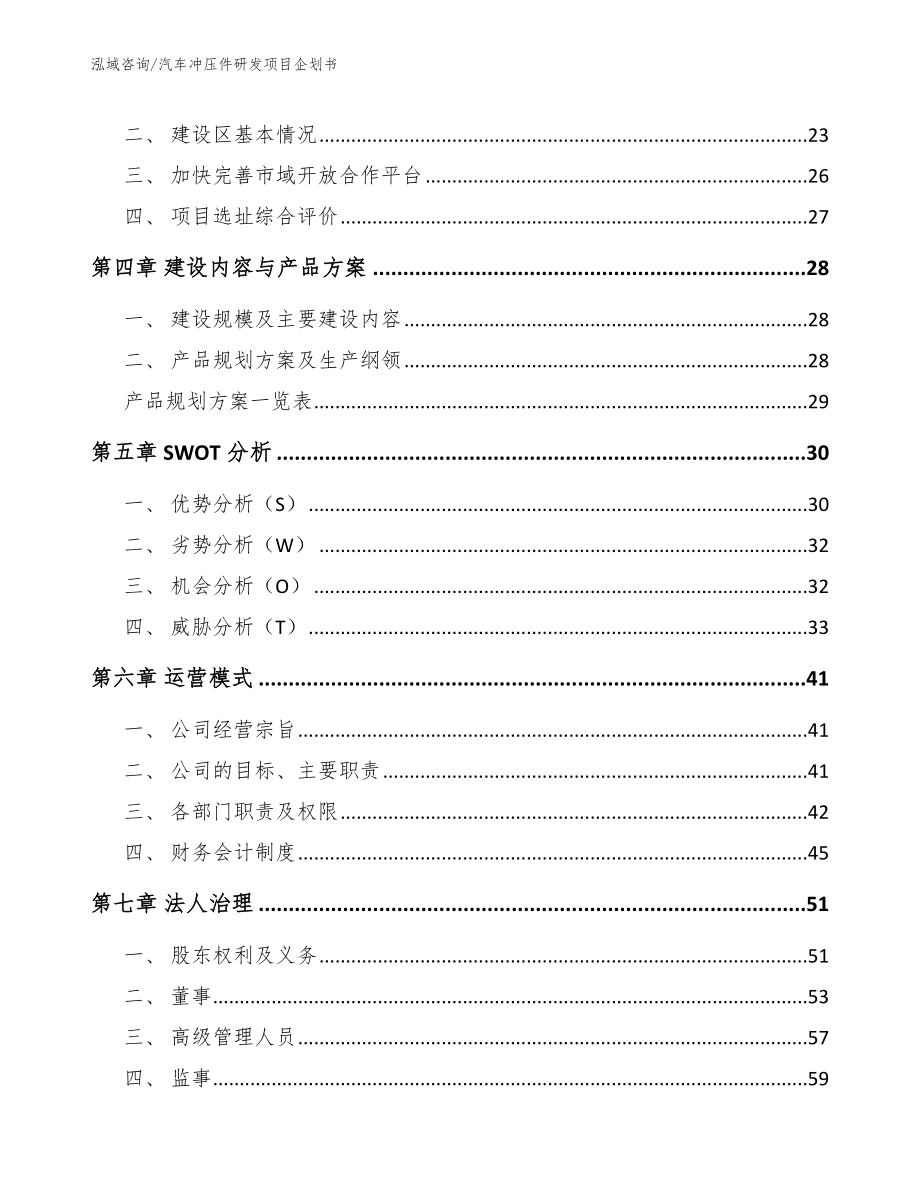 汽车冲压件研发项目企划书_范文参考_第3页