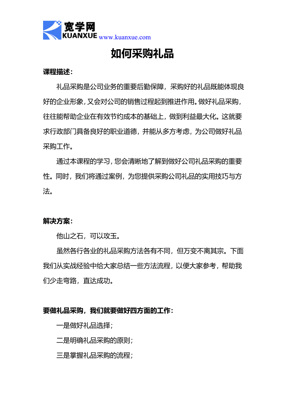 如何采购礼品.doc_第1页