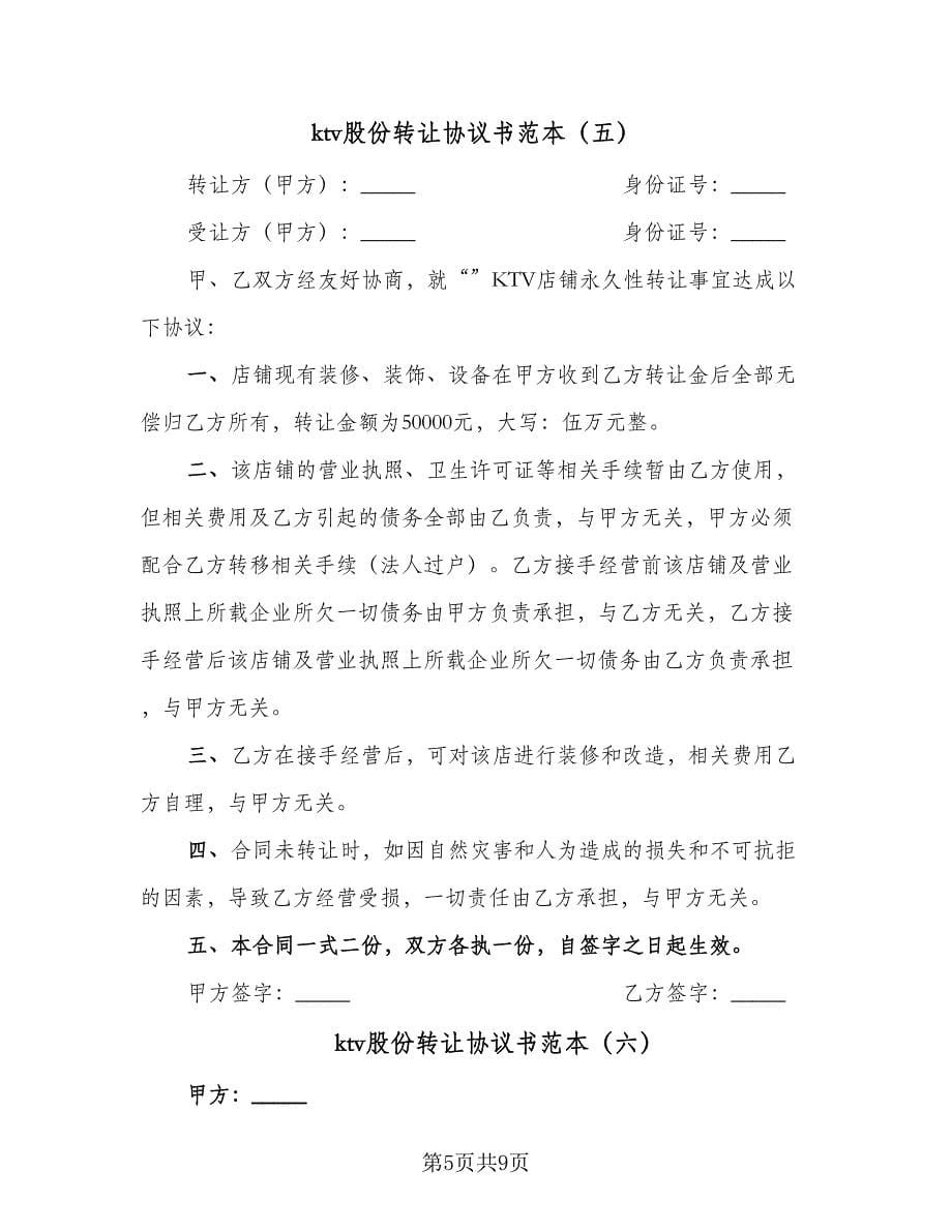 ktv股份转让协议书范本（八篇）.doc_第5页