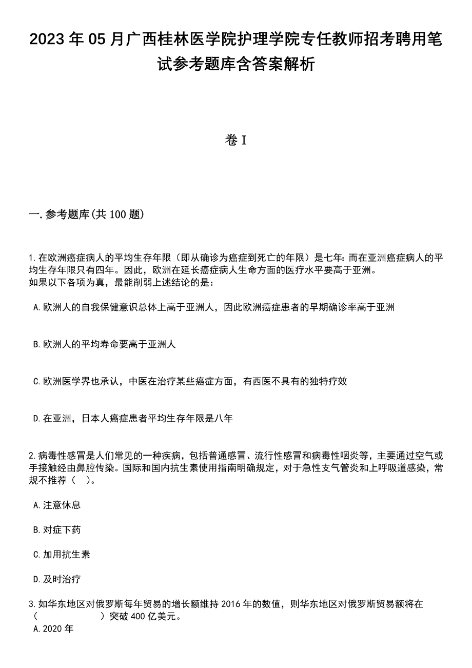 2023年05月广西桂林医学院护理学院专任教师招考聘用笔试参考题库含答案解析_1_第1页