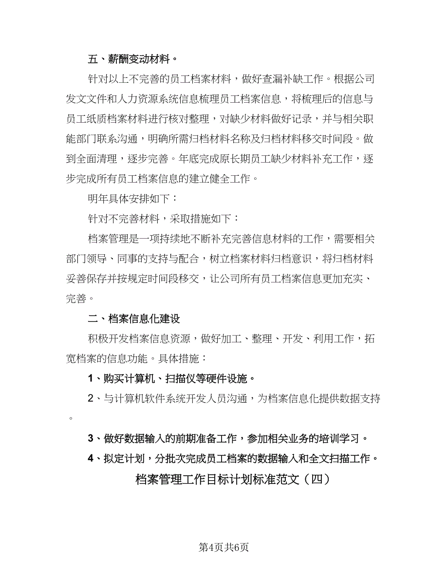 档案管理工作目标计划标准范文（四篇）.doc_第4页