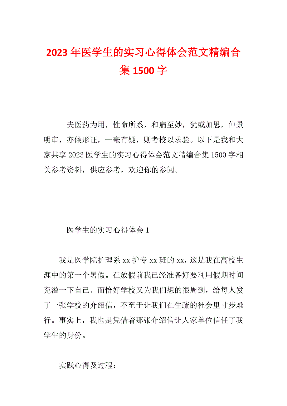 2023年医学生的实习心得体会范文精编合集1500字_第1页