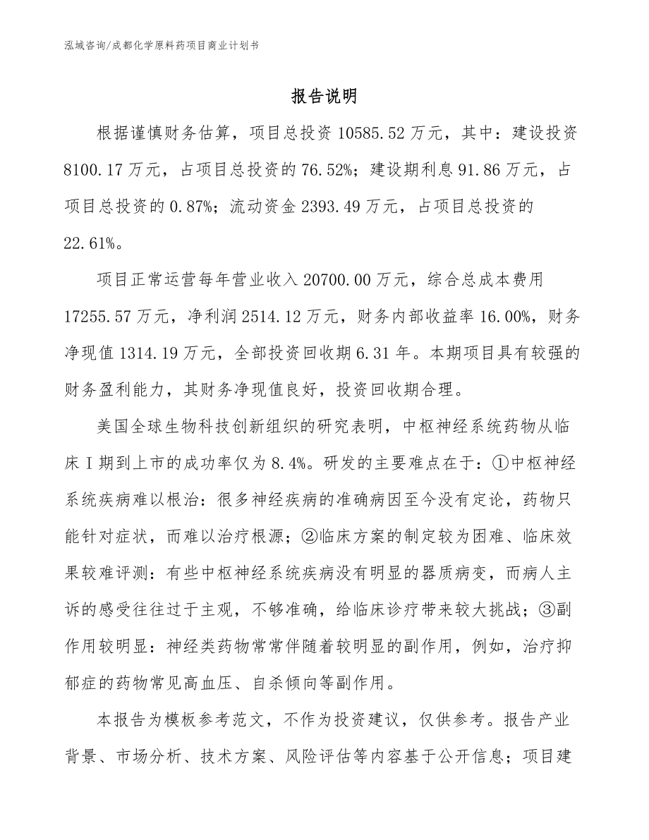 成都化学原料药项目商业计划书_第2页