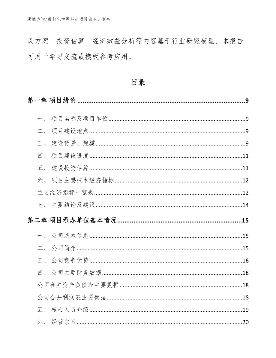 成都化学原料药项目商业计划书_第3页