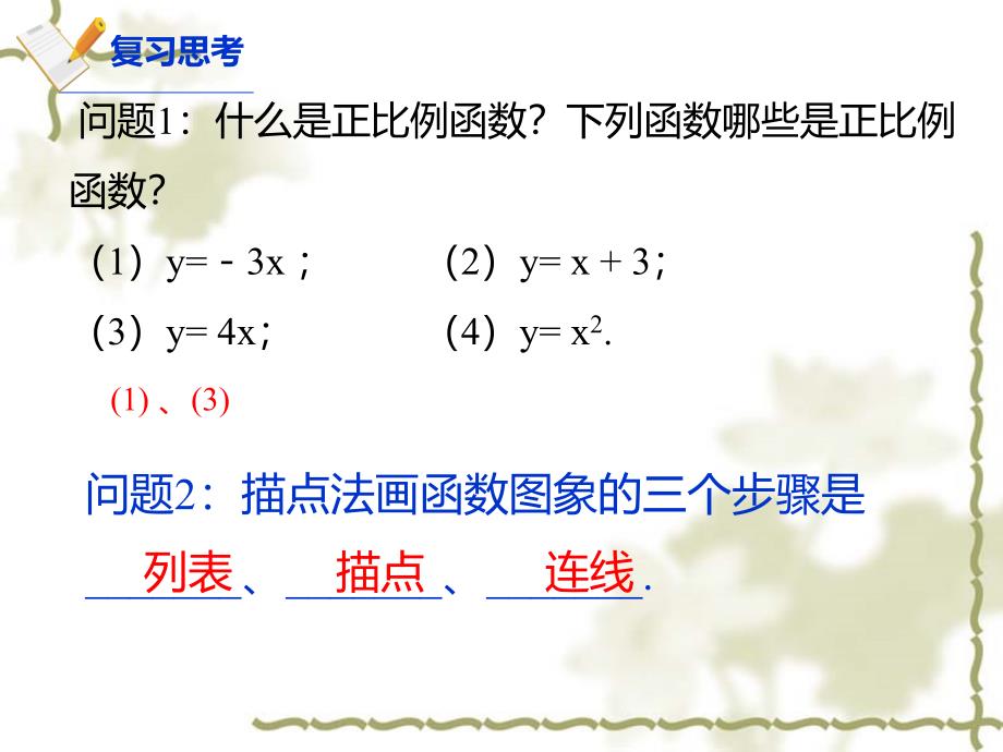 正比例函数性质和图像ppt课件_第2页