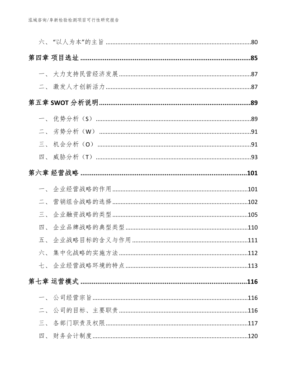 阜新检验检测项目可行性研究报告_第4页