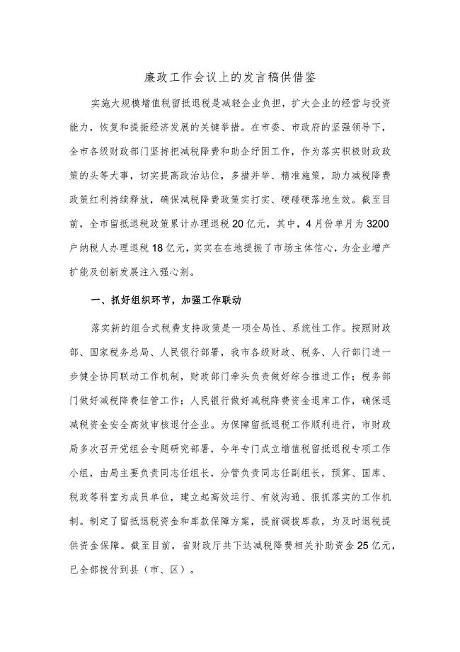 廉政工作会议上的发言稿供借鉴