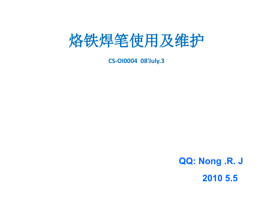 CS-OI0004 焊笔维护资料08‘July.2_第1页