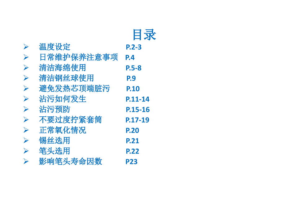 CS-OI0004 焊笔维护资料08‘July.2_第2页