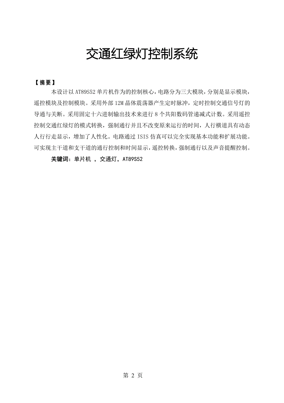 交通红绿灯控制系统毕业论文_第2页