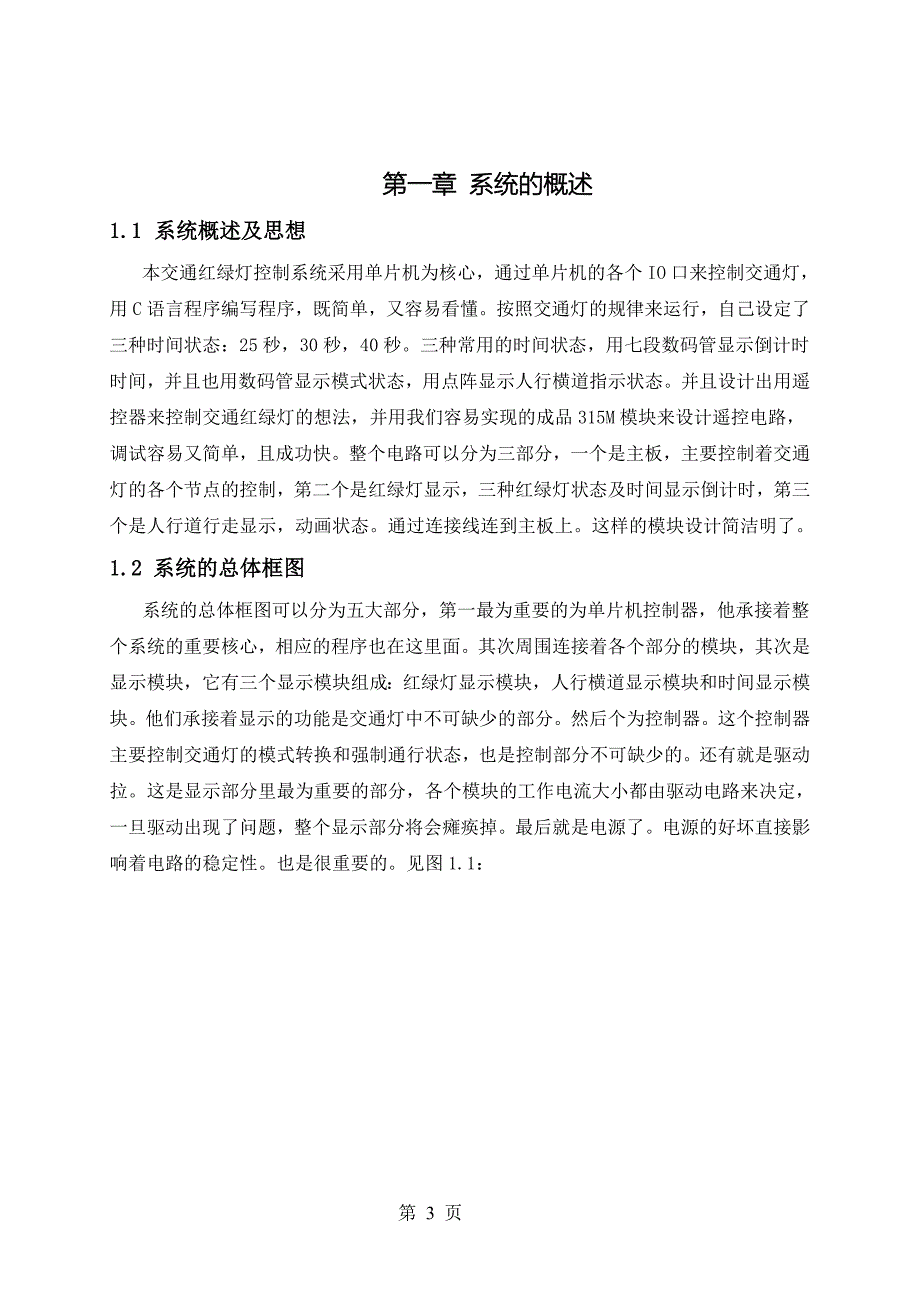 交通红绿灯控制系统毕业论文_第3页