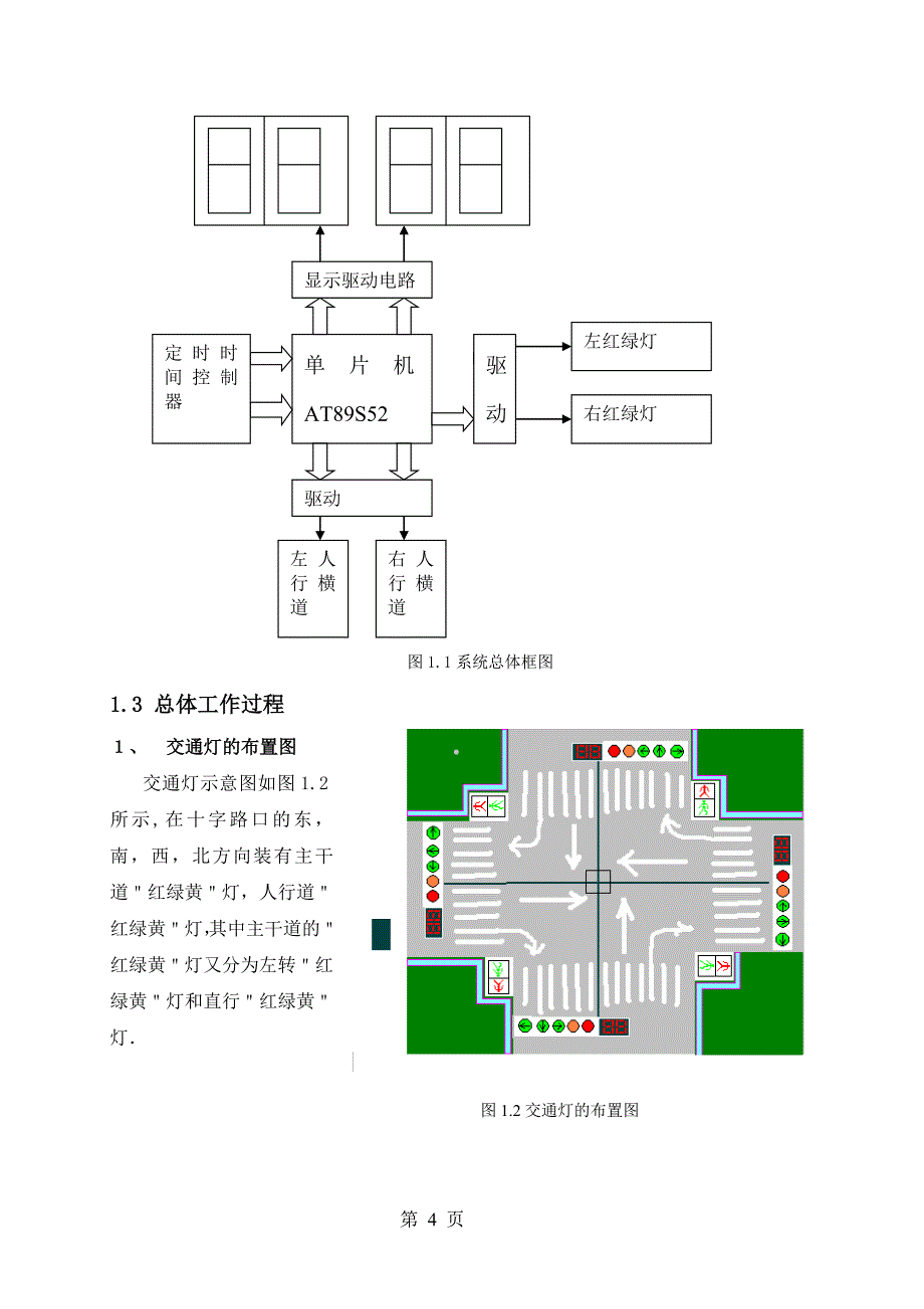 交通红绿灯控制系统毕业论文_第4页