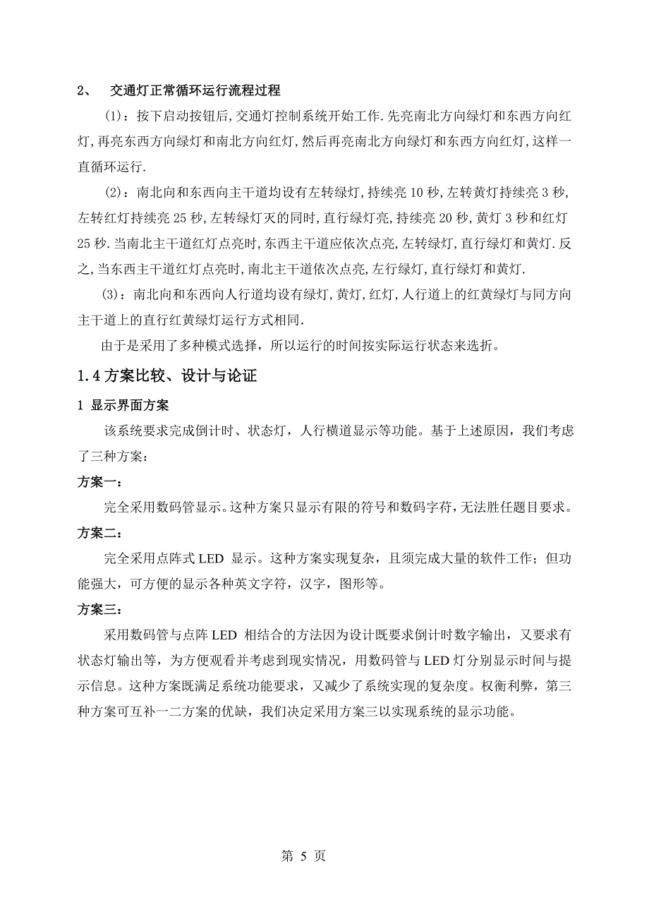 交通红绿灯控制系统毕业论文_第5页