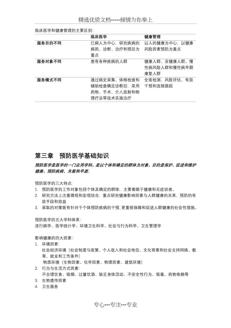 健康管理师考试重点归纳总结_第5页