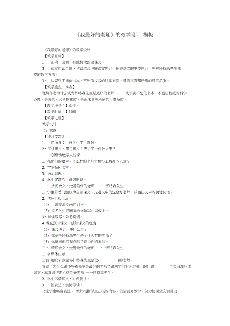 《我最好的老师》的教学设计_模板_第1页