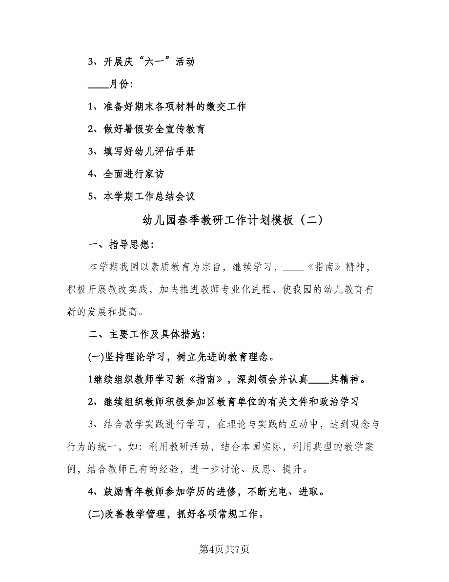 幼儿园春季教研工作计划模板（2篇）.doc_第4页