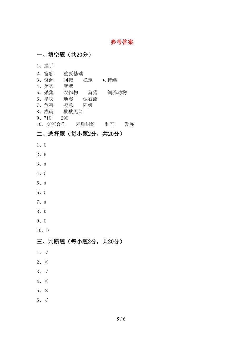 人教版六年级上册《道德与法治》期中考试卷及参考答案.doc_第5页