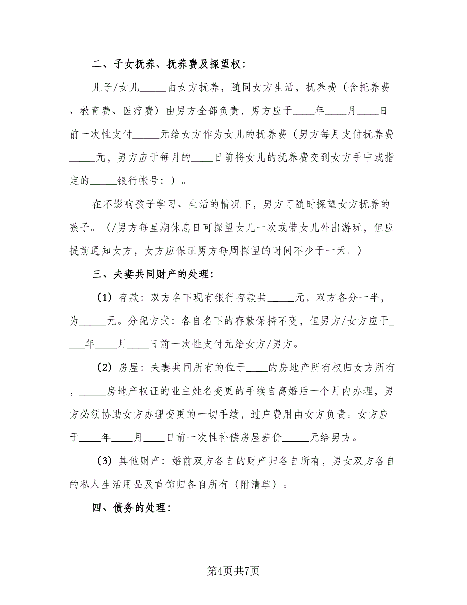 简易离婚协议书电子参考模板（四篇）.doc_第4页