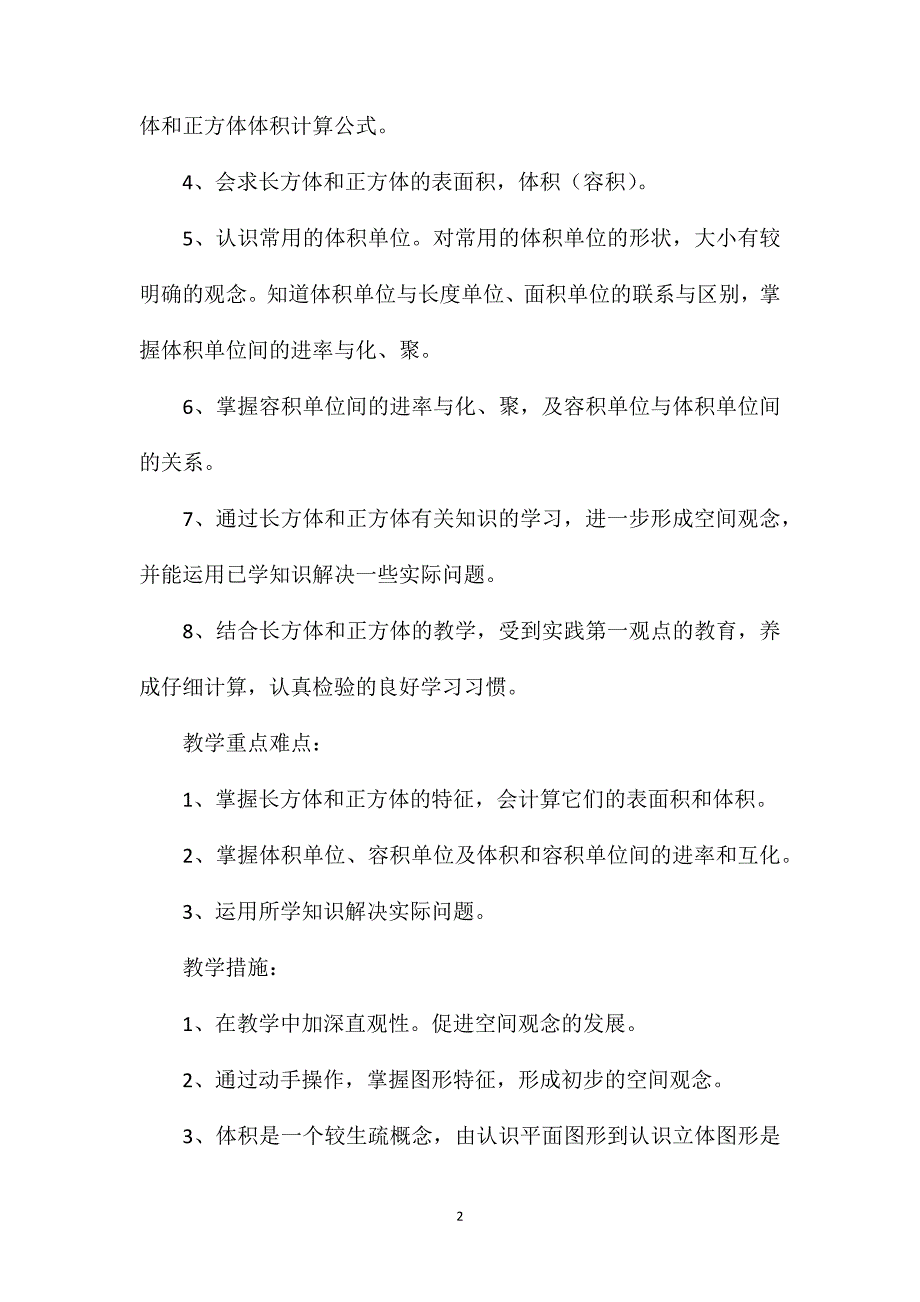 苏教版六年级数学——第二单元长方体和正方体单元教学计划_第2页