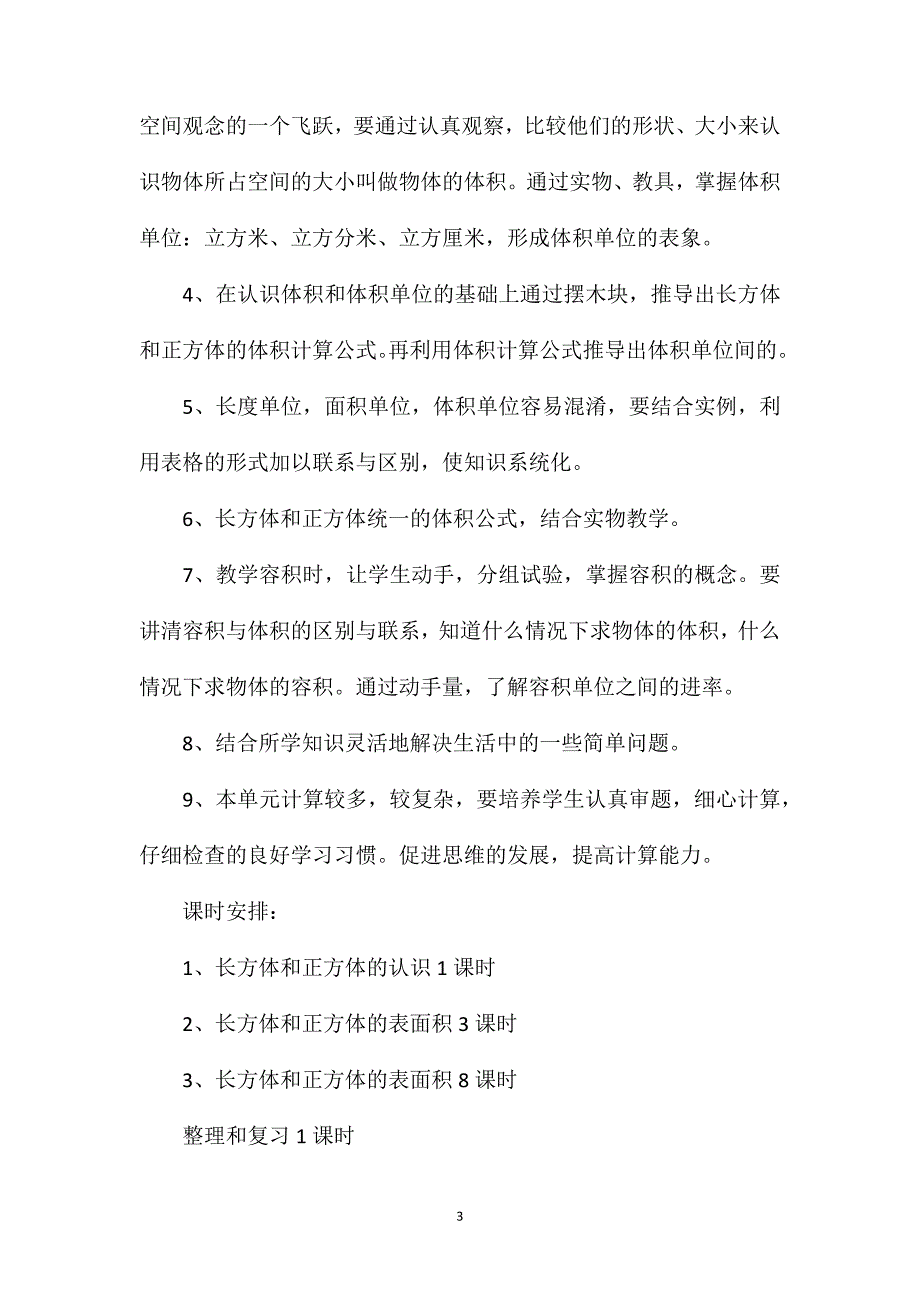 苏教版六年级数学——第二单元长方体和正方体单元教学计划_第3页