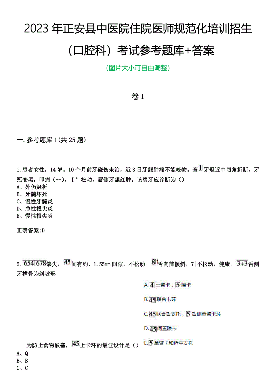 2023年正安县中医院住院医师规范化培训招生（口腔科）考试参考题库+答案_第1页