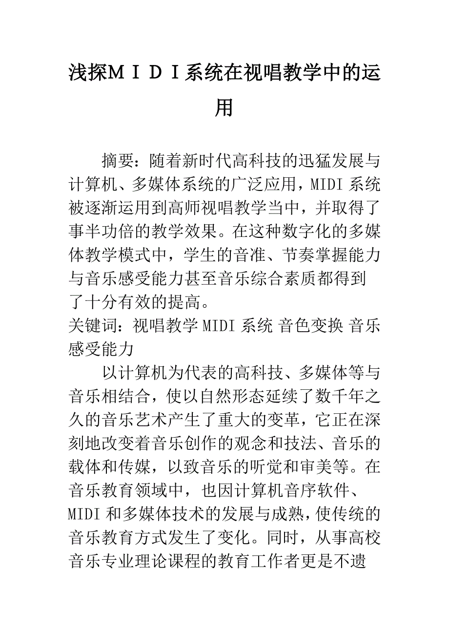 浅探MIDI系统在视唱教学中的运用.docx_第1页