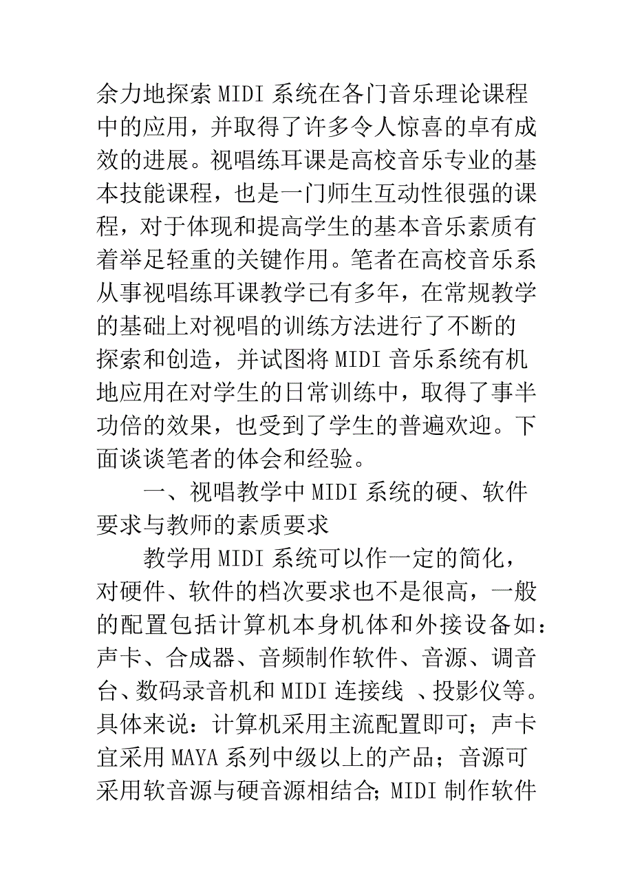 浅探MIDI系统在视唱教学中的运用.docx_第2页