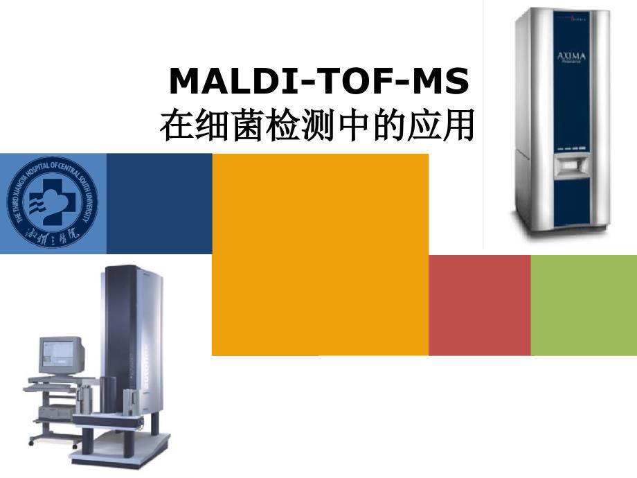 MALDI-TOF-MS在细菌检测中的应用_第1页