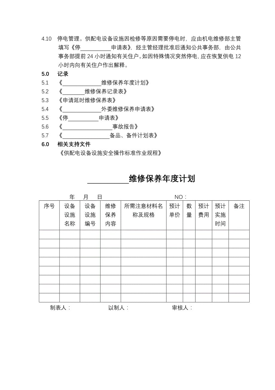 供配电设施设备维修保养标准作业规程_第4页