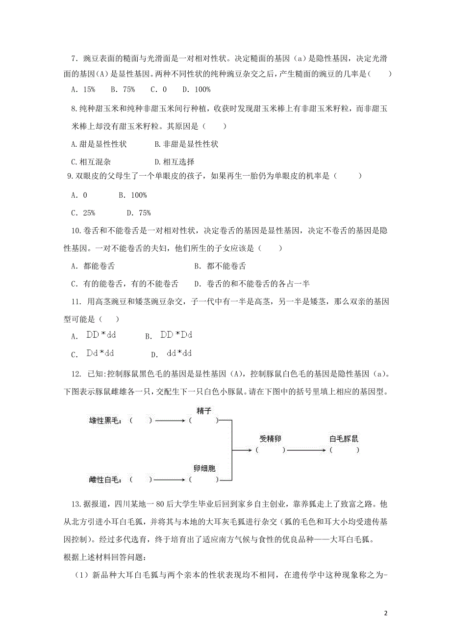 八年级生物下册7.2.3基因的显性和隐性练习新版新人教版0810143_第2页