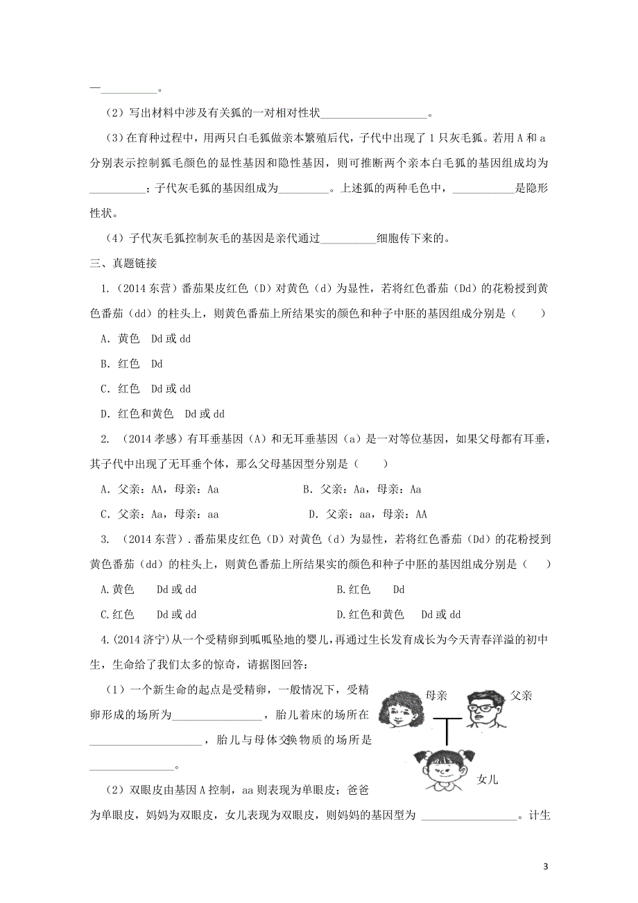 八年级生物下册7.2.3基因的显性和隐性练习新版新人教版0810143_第3页