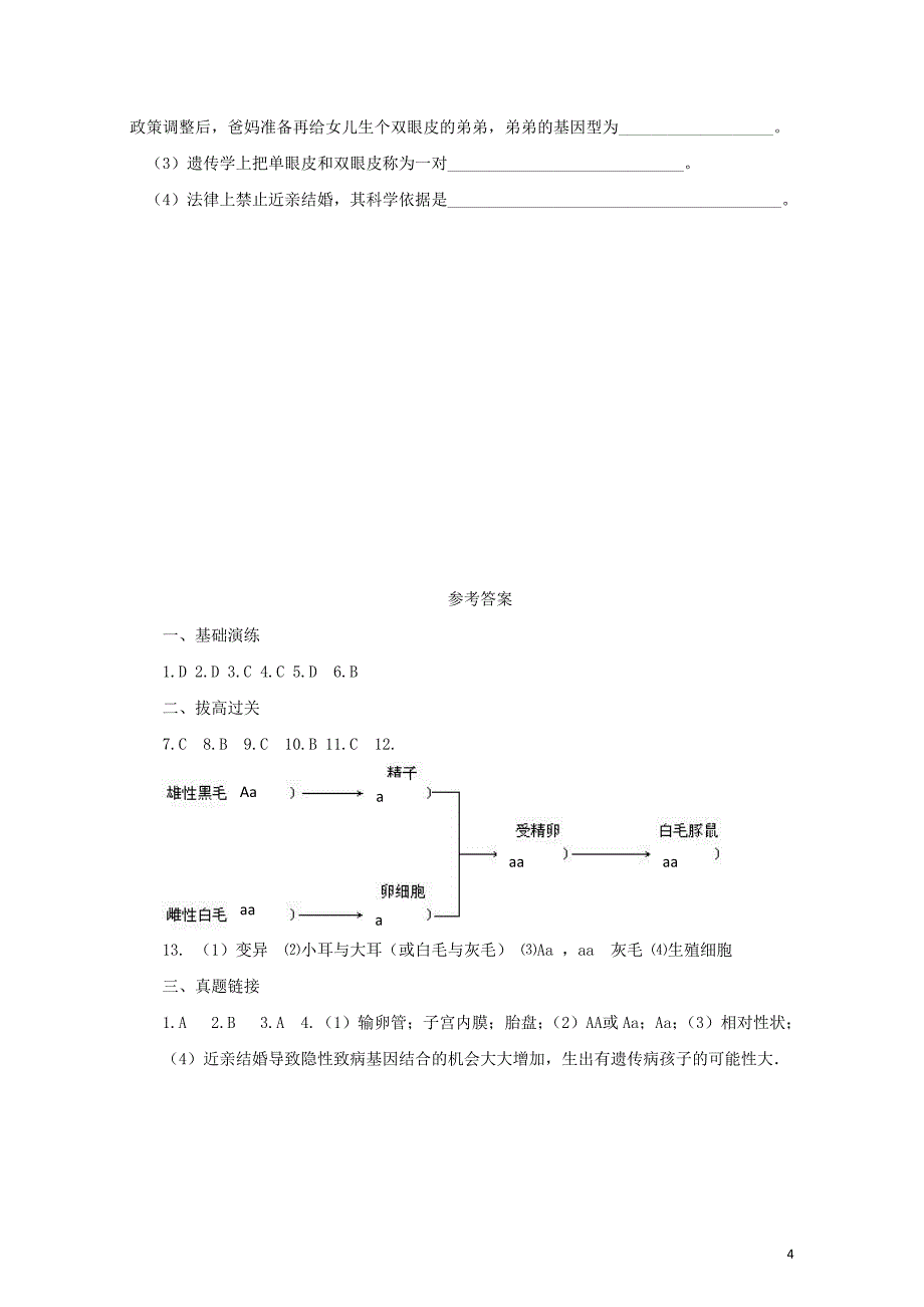 八年级生物下册7.2.3基因的显性和隐性练习新版新人教版0810143_第4页