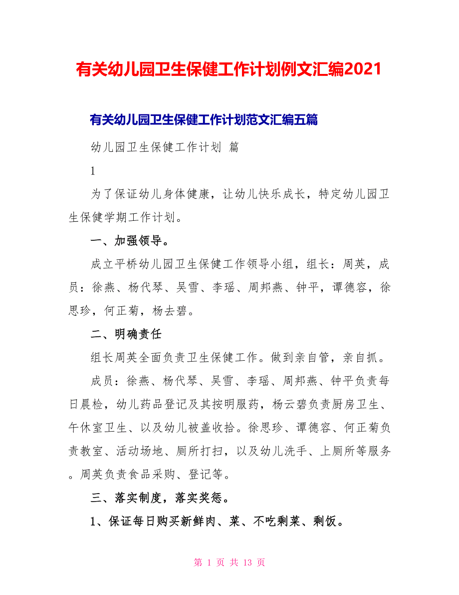 有关幼儿园卫生保健工作计划例文汇编2022_第1页