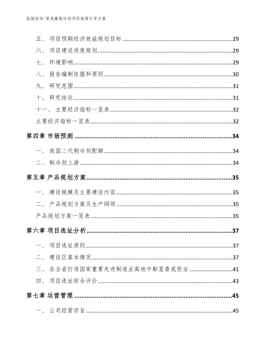 娄底氟制冷剂项目招商引资方案（模板范文）_第3页