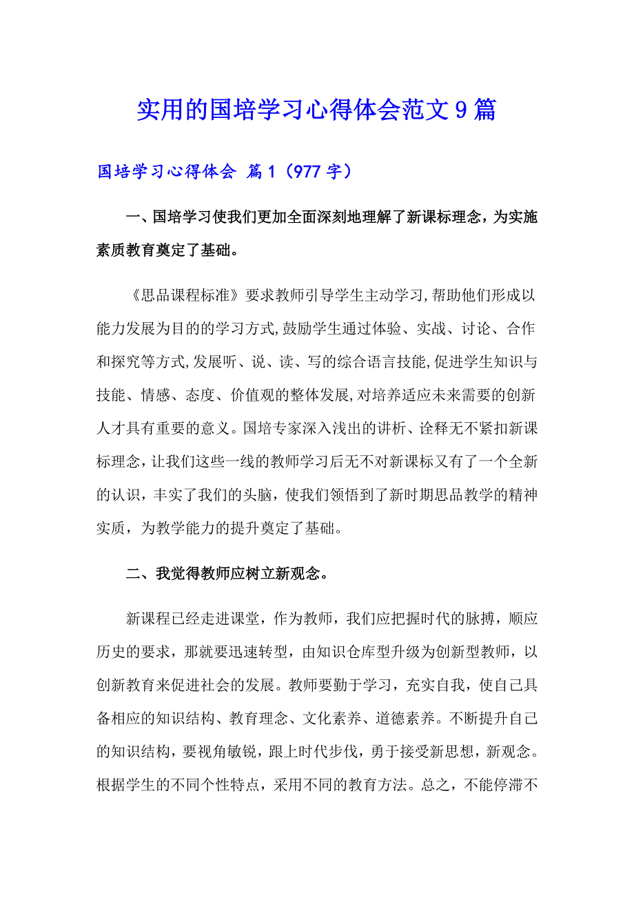 实用的国培学习心得体会范文9篇_第1页