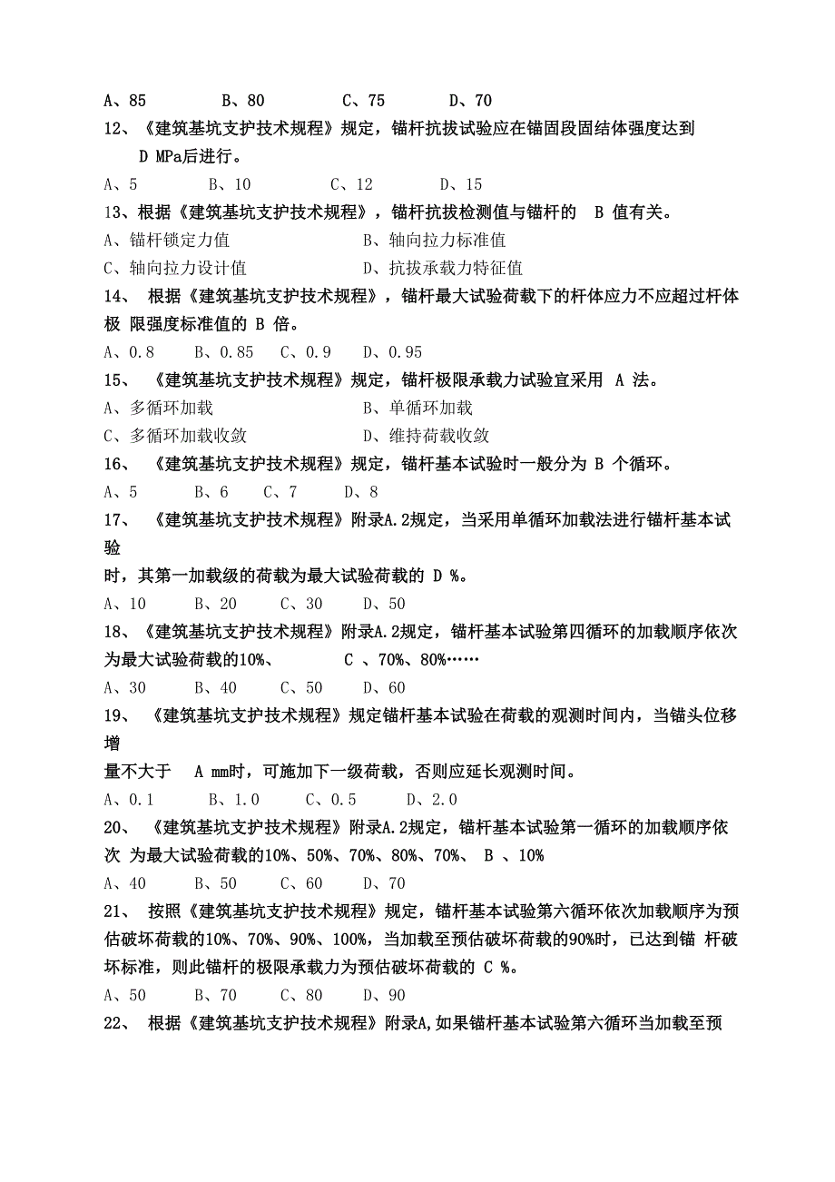 锚杆承载力试验考试题_第2页