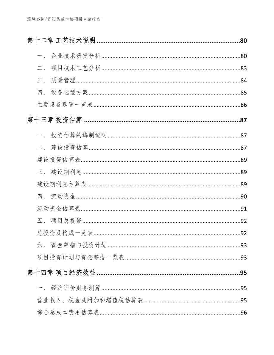 资阳集成电路项目申请报告_模板参考_第5页