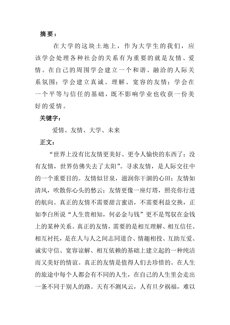 我憧憬的爱情友情.docx_第2页