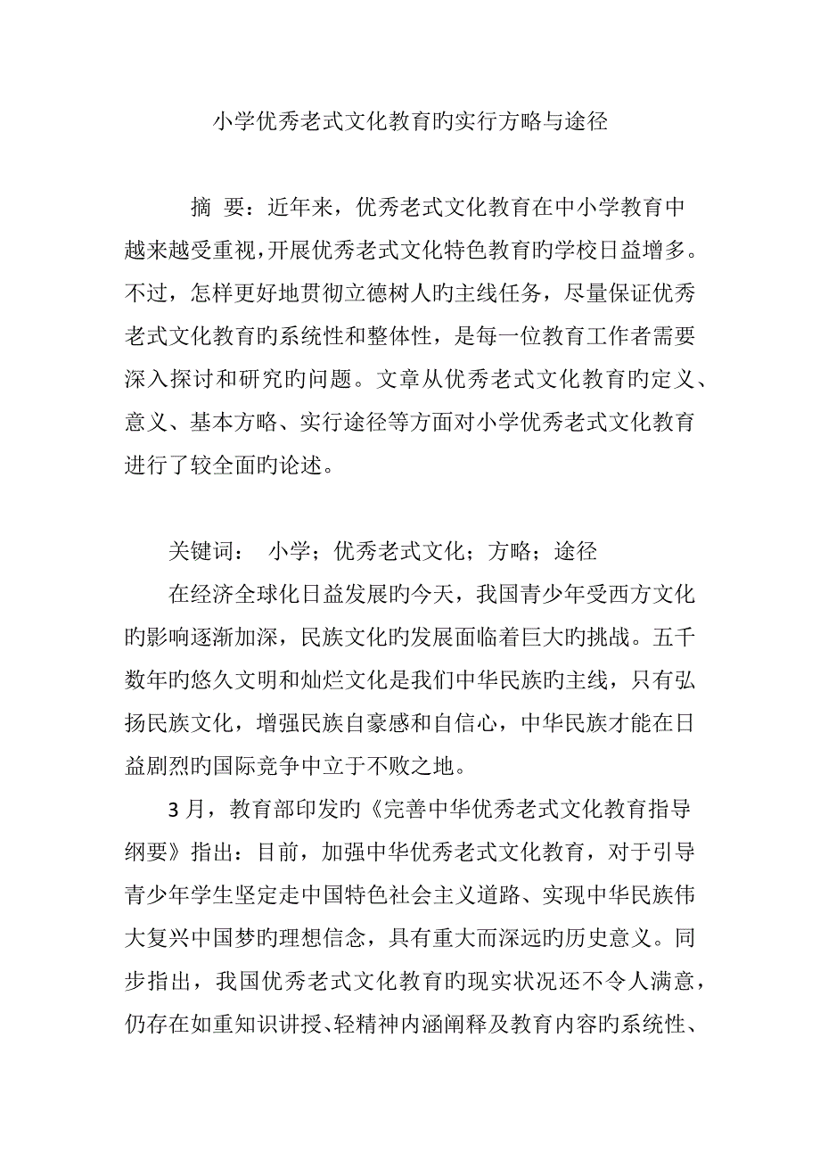 小学优秀传统文化教育的实施策略与路径_第1页