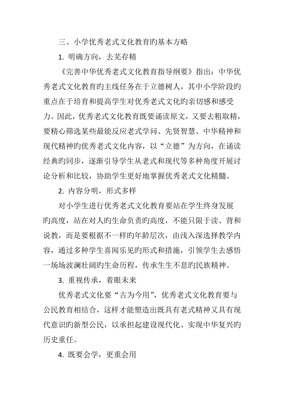 小学优秀传统文化教育的实施策略与路径_第3页