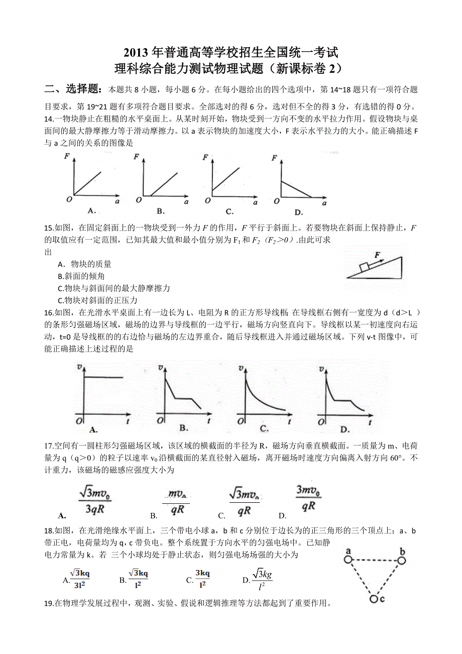 2013高考新课标2理综物理部分试题与答案word解析版_第1页