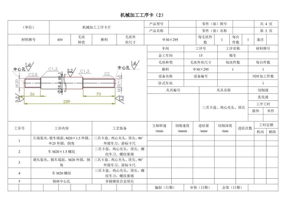 机械加工工艺过程卡4.doc_第5页