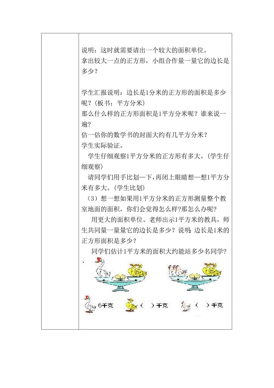 呼伦贝尔市第（）期骨干教师培训集体备课教案面积和面积单位_第5页